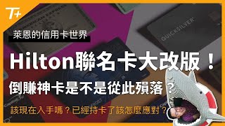 Amex Hilton Honors聯名信用卡權益大更動！倒賺神卡依然值得申辦嗎？