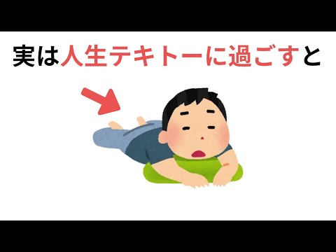 人生に役立つ有益な雑学