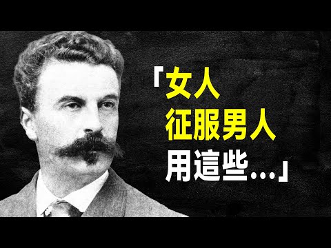 短篇小說之王 莫泊桑 69句語錄，句句洞悉人性