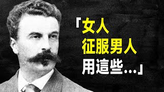 短篇小說之王 莫泊桑 69句語錄，句句洞悉人性