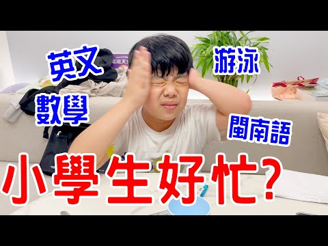 恩安日常Vlog 55｜小學生忙碌的一天 ｜ 恩恩老師EanTV