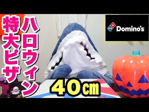 【大食い】ドミノピザのハロウィンボルケーノでパーティーしてみました！【飯テロ】【ロサンゼルスドジャース】【世界一】