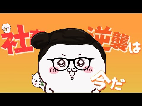 【ちいかわ】こんにちワァ！ヒーロー