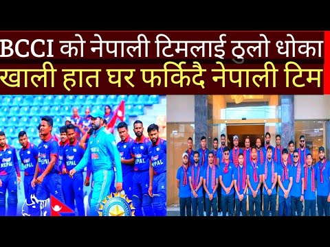 Bcci ले दियो नेपाललाई धोखा खाली हात घर फर्किदै नेपाली टिम #nepalicricket #nepalicricketnews