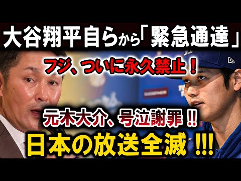 【速報】大谷翔平自らから「緊急通達 」フジ、ついに永久禁止！元木大介、号泣謝罪 !!日本の放送全滅 !!!