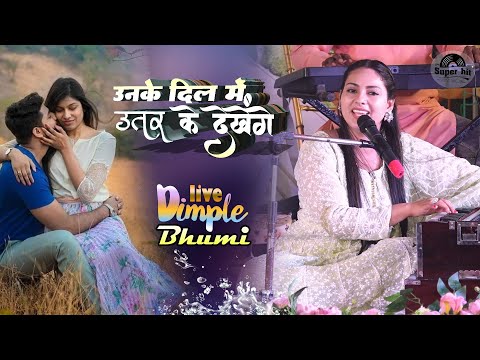 उनके दिल में उतर कर देखेंगे | डिम्पल भूमि | Unke Dil Mein Utar Kar dekhenge | dimple bhumi ghazal