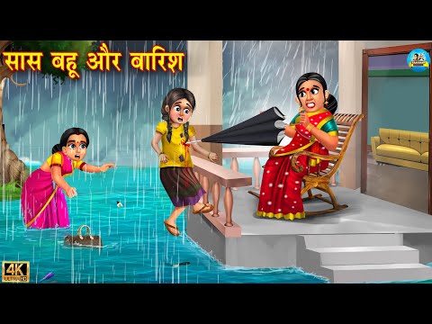 सास बहू और बारिश | Saas Bahu Aur Barish | Hindi Kahani | Moral Stories | Stories in Hindi | Kahani