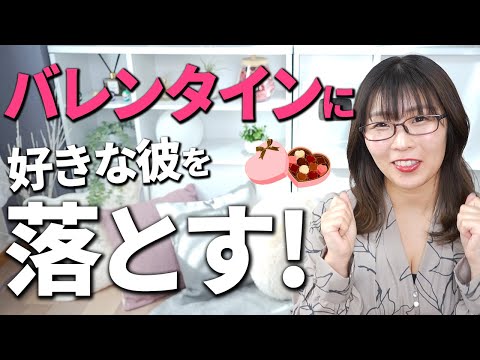 【2月14日】バレンタインデーに好きな人を必ず落とす！バレンタイン必勝法を解説！【恋愛・女子向け】