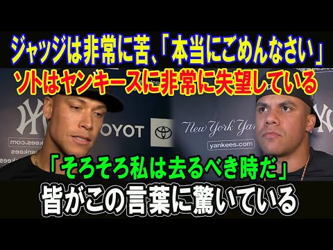 ジャッジは非常に苦、「本当にごめんなさい」ソトはヤンキースに非常に失望している「そろそろ私は去るべき時だ」皆がこの言葉に驚いている