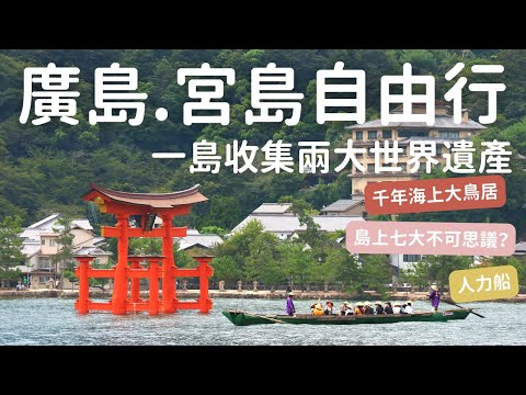 必訪世界遺產，海上大鳥居，嚴島神社，島上七大不可思議？！