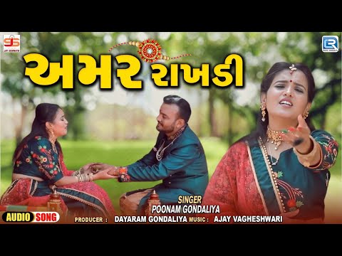 અમર રાખડી | AMAR RAKHDI | Poonam Gondaliya | Dayaram Gondaliya | Raksha Bandhan Superhit Song 2024