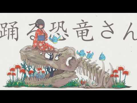 踊る恐竜さん／一二三 feat.音街ウナ