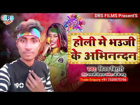 होली मे भउजी के अभिनन्दन || Holi Me Bhauji Ke Abhinandan || #Vinay_Bihari || #Holi_song_2022