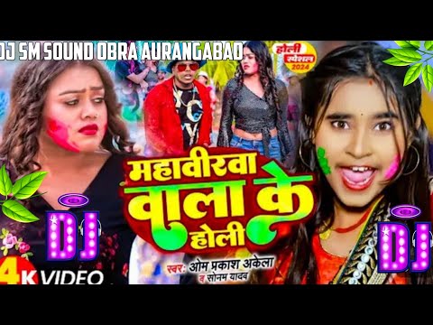 DJ remix Om Prakash Akela Sonam Yadav _ Mahavirwa Wala Ke Holi Holi2024 DJ SM SOUND OBRA