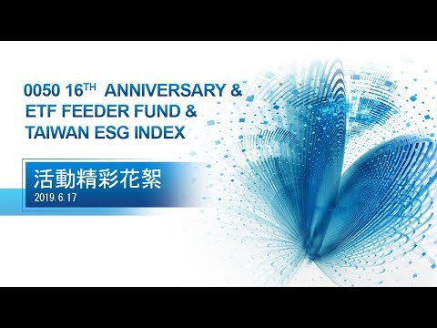 活動精彩花絮 20190617_0050 16th anniversary&ETF Feeder Fund&Taiwan ESG Index -【 最珍藏】-第3集