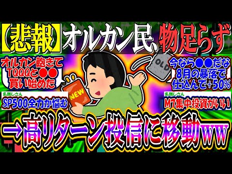 【悲報】オルカン民、物足りなくなり続々と高リターンな投信に移動し始めるwww【新NISA/2ch投資スレ/円高円安/日経平均/米国株/S&P500/NASDAQ100/FANG+/M7/BTC】