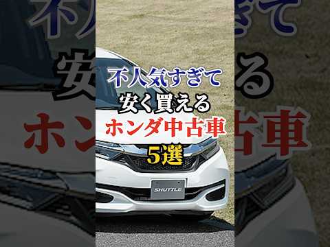 不人気すぎて安く買えるホンダ中古車５選#車好き #ドライブ #高級車 #車 #ホンダ #トヨタ