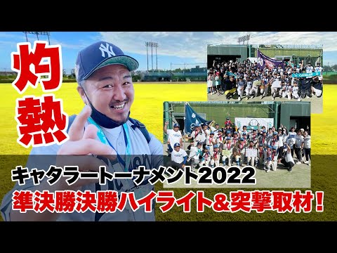 【静岡県学童軟式野球大会】第１回キャタラートーナメント準決勝・決勝ハイライト＆突撃取材