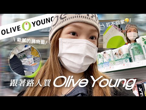 跟著路人買韓國Olive Young🛒這次買到高價單品了...🫢挖掘韓國歐膩愛用保養品 #Mindy去韓國 5 | heyitsmindy