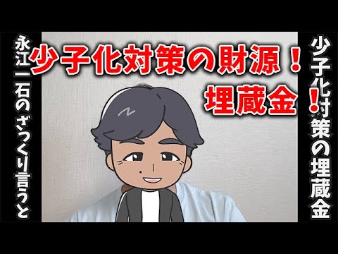 少子化対策の財源にして！埋蔵金を発見しました #少子化対策 #埋蔵金 #財源