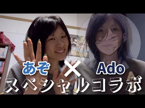 Adoをこする