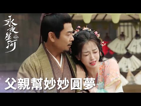 「永夜星河」妙妙異世界與父親重逢！林父含淚幫妙妙解開心結！ | WeTV