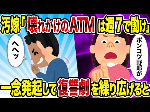 【2ch修羅場スレ】汚嫁「壊れかけのATMは週7で働け」→一念発起して復讐劇を繰り広げると