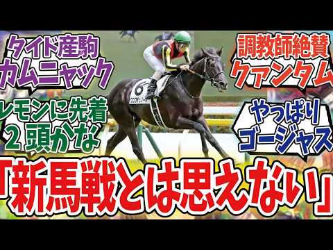 「注目の2歳馬はこれだ！」に対するみんなの反応集