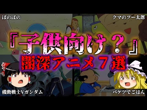 【ゆっくり解説】実は怖すぎる！一見子ども向けの闇深アニメ7選『闇学』