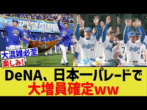 DeNA、日本一パレードで大増員www