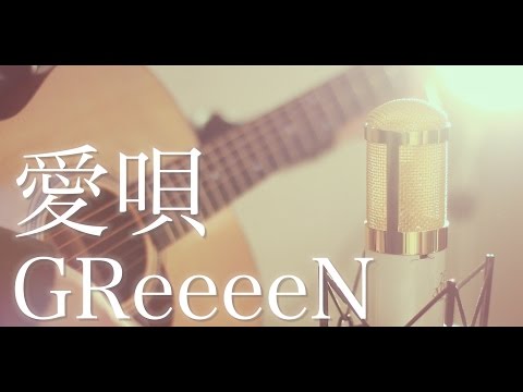 愛唄 / GReeeeN (cover)