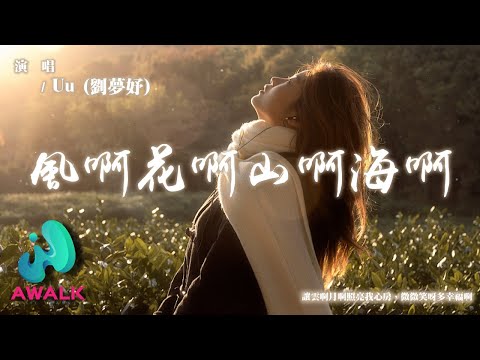 Uu (劉夢妤) - 風啊花啊山啊海啊『讓雲啊月啊照亮我心房，微微笑呀多幸福啊。』【動態歌詞 | Pinyin Lyrics】【AWALK MUSIC】