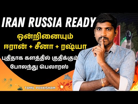 ஈரானுடன் இணையும் ரஷ்யா | NATO vs Russia | சிக்கலில் போலந்து பெலாரஸ் | Tamil | TP