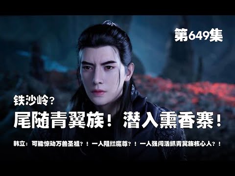 凡人修仙传 第649集 。铁沙岭？尾随青翼族人！潜入熏香寨？！一人拦魔尊？！一人强闯活抓青翼族核心族人？！可能惊动万兽圣祖了？！【第2111~2113章】#ai #Ai有声小说