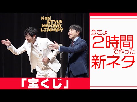 急きょ２時間で作った新ネタ「宝くじ」