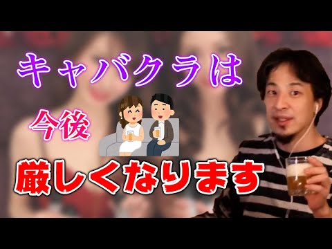 キャバクラやガールズバーの将来は？パパ活や接待についても言及【ひろゆき切り抜き】