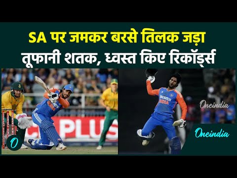 IND vs SA T20: Tilak Verma ने चौथे टी-20 में रचा इतिहास, जड़ा तूफानी शतक देखिए | वनइंडिया हिंदी