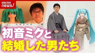 【2次元】「海外では1つの個性として認知」初音ミクと結婚 夫婦生活に密着【フィクトセクシャル】｜ABEMA的ニュースショー