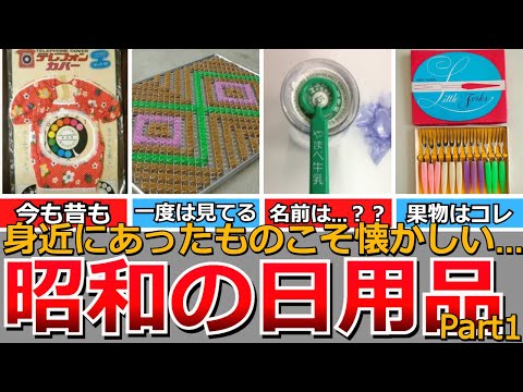 【懐かしい昭和】最近あまり見かけなくなった昭和の日用品（パート１）黒電話、手洗器、牛乳安全栓抜き、蝿帳、タンポポマット、花柄家電など