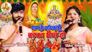 गाम के अधिकारी बड़का भईया हो || Usha Yadav & Gaurav Thakur Ka Chhath Geet || Gaon ke Adhikari