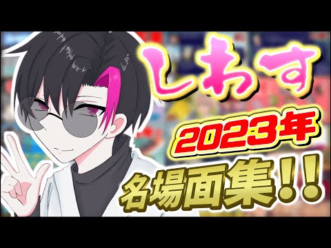 【実況】しわす 2023年名場面集！！