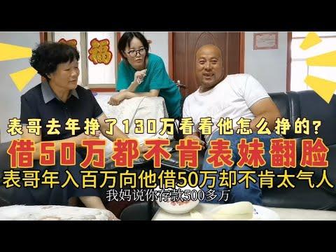 表哥年入百万，向他借50万，没想到表哥竟然不同意，表妹瞬间翻脸