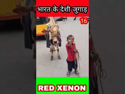 भारत के देशी जुगाड़  16|Indian deshi jugad #desijugaad #shortvideo #indianjugaad #funnyjugad #shorts