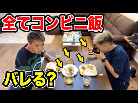 【検証】手作り料理と言ってコンビニの商品出したら気づく？