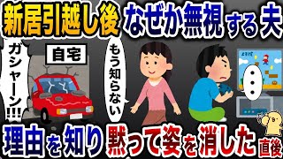 新居に引越し直後、なぜか私を無視する夫「・・・」→理由を知り黙って帰るとその直後…【2ch修羅場スレ・ゆっくり解説】