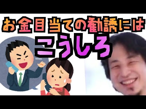 【金銭目的】新聞やマルチ商法、親友のしつこい勧誘を撃退する方法【ひろゆき流】