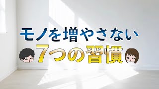 【圧倒的に貯まる】物を増やさない7つの習慣〜節約貯金はミニマリストから学べ〜　捨て活、断捨離、持たない暮らし、ミニマリズム