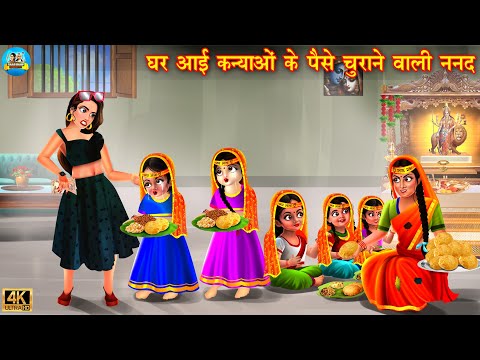 घर आई कन्याओ के पैसे चुराने वाली ननद | Chor nanad | Hindi Kahani | Moral Stories | Saas Bahu |kahani