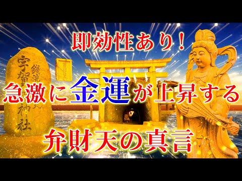 即効性あり!【528Hz七福神 弁財天】無限の財運と富の引き寄せ ~ 幸運を引き寄せる音楽