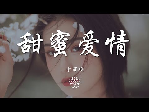 千百順 - 甜蜜愛情『幸福的在一起每一秒只在乎你』【動態歌詞Lyrics】